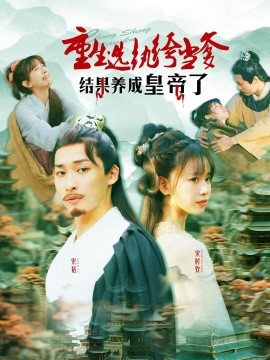 重生选纨绔当爹结果养成皇帝了（169集）王泊渊＆胡嘉倪 (2025)-米创网