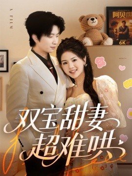 双宝甜妻超难哄（60集）侯朋岩&张瑞 (2025)-米创网
