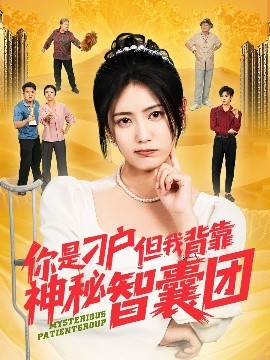 你是刁户但我背靠神秘智囊团（75集）刘锟泓＆宋暖&发发 (2025)-米创网