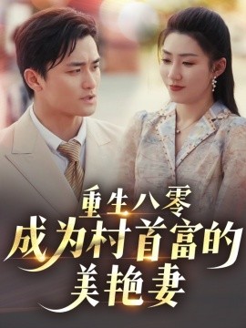 重生八零成为村首富的美艳妻&八零年代的心动回响&八零年代的心动织章（85集）许刚&孙同钰 (2025)-米创网