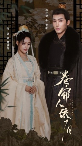 卷帘人依旧（74集）韩江宇＆何适 (2025)-米创网