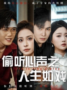 偷听心声之人生如戏（80集）李子锋＆陈羽佳 (2025)-米创网