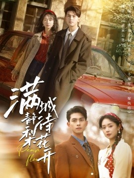满城静待梨花开（100集）韦若辰＆张紫菡 (2025)-米创网