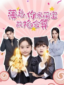 薄总，你家萌宝能掐会算（69集）董子源 (2025)-米创网