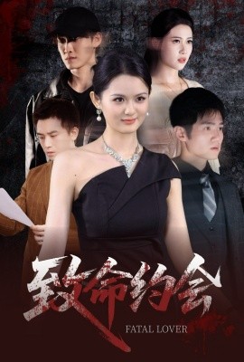 致命约会（60集）李紫一 (2025)-米创网