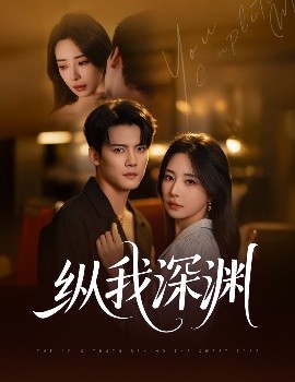 纵我深渊（60集）陈柏乔&黎晟萱 (2025)-米创网