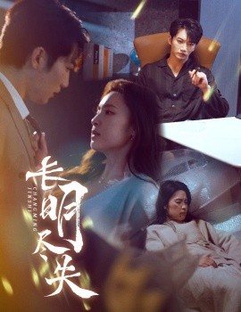 长明尽失＆明烬（59集）金佳遇&宋彧佳 (2025)-米创网