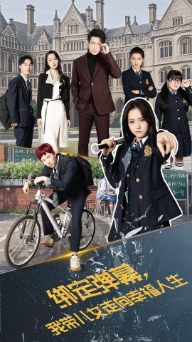绑定弹幕，我带儿女走向幸福人生（73集）焦睿&毛香淋 (2025)-米创网