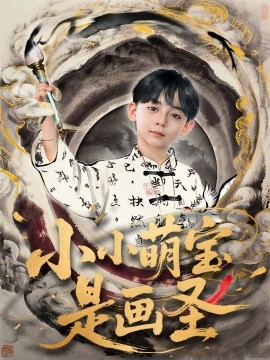 小小萌宝是画圣（78集）刘予黎&刘奕安 (2025)-米创网