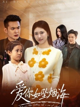 爱你如坠烟海（54集）王熳熳 (2025)-米创网