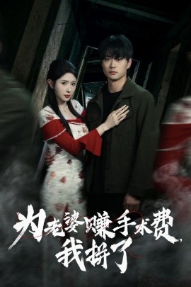 为老婆赚手术费，我拼了（60集）李旭东&蒋昕妍 (2025)-米创网