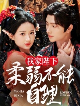 我家陛下柔弱不能自理（80集）明川＆汪海敏 (2025)-米创网