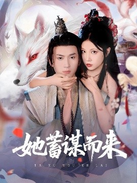 她蓄谋而来（59集）陈彦霖＆徐漫宁 (2025)-米创网