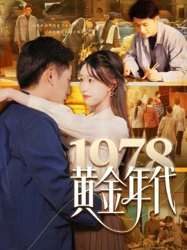 1978黄金年代（84集）陆进＆涂鑫艺 (2025)-米创网