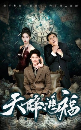 天降鸿福（60集）张如熠 (2025)-米创网