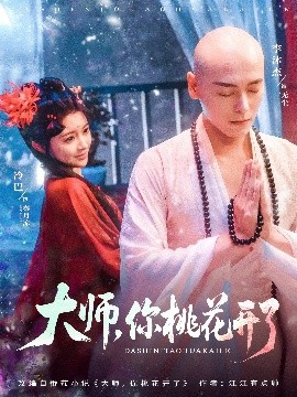 大师，你桃花开了（80集）李沐杰＆廖慧敏（冷巴） (2025)-米创网