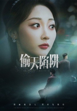 偷天陷阱（70集）周航&李若琪 (2025)-米创网