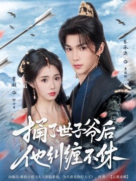 捅了世子爷后他纠缠不休（63集）墨凝&蔡承源 (2025)-米创网