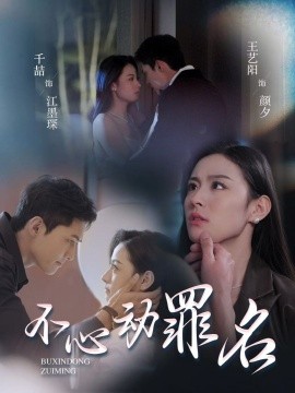 不心动罪名（88集）王艺阳 (2025)-米创网