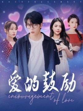 爱的鼓励（84集）刘彦君&张璇 (2025)-米创网