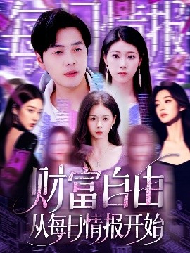 财富自由从每日情报开始（120集）杨桃&阿君 (2025)-米创网