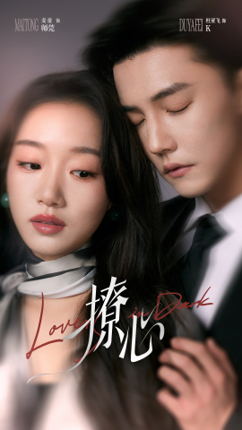 撩心＆暗撩（80集）杜亚飞＆麦童 (2025)-米创网