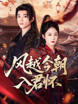 风越今朝入君怀（70集）李俊杰＆黄云云 (2025)-米创网