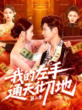 我的左手通天彻地 第二季（100集）刘瀚阳&董秋怡 (2025)-米创网
