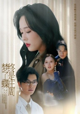 终是庄周梦了蝶（72集）庄汐玥（程梦瑶）&图图（李园）(2025)-米创网