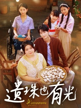 遗珠也有光（82集）赵宇哲&刘梓恒 (2025)-米创网