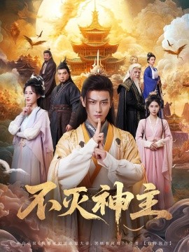 不灭神主（71集）周轻羽 (2025)-米创网