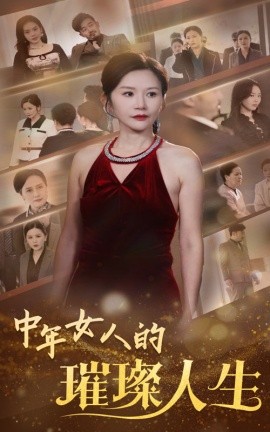 中年女人的璀璨人生（60集）胡璇璇 (2025)-米创网