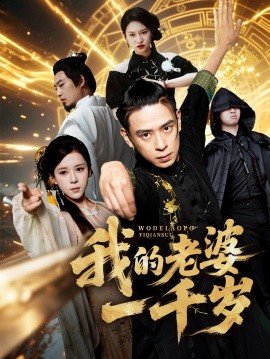 我的老婆一千岁（合集）苏弋涵&黄路评 (2025)-米创网