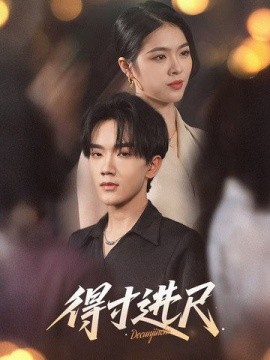 得寸进尺（31集）马應露&刘彦君 (2025)-米创网