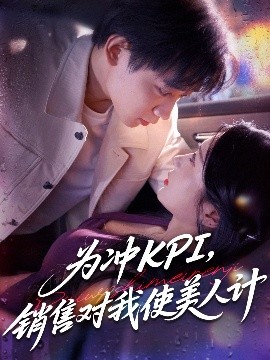 为冲KPI，销售对我使美人计（79集）祎一&张艺轩(轩轩) (2025)-米创网