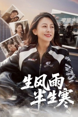 半生风雨半生寒&迟暮花开（49集）张翼&韩姝妹 (2025)-米创网