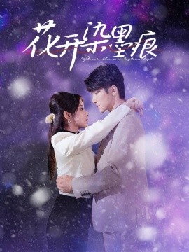 花开染墨痕（60集）张宇轩＆刘夕语 (2025)-米创网