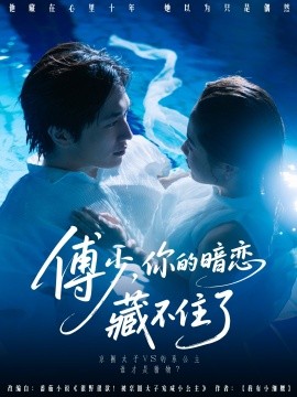 傅少，你的暗恋藏不住了（71集）陈智慧＆朱馨玉 (2025)-米创网