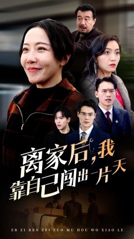 离家后，我靠自己闯出一片天（61集）(2025)-米创网