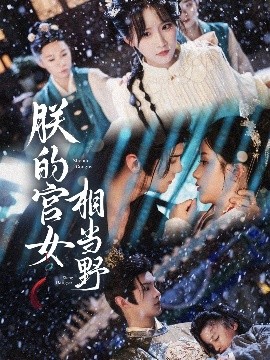朕的宫女相当野（62集）宋柯君&王燕飞 (2025)-米创网