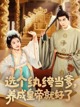 选个纨绔当爹，养成皇帝就好了（103集）穆庭予＆陈昱彤 (2025)-米创网