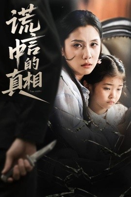 谎言中的真相（62集）王艺璇 (2025)-米创网