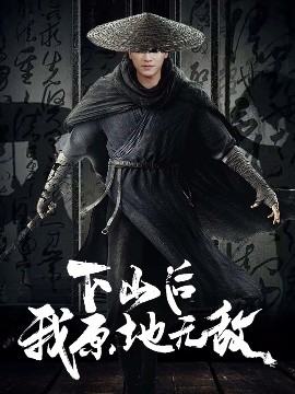 下山后我原地无敌（69集）邱潇 (2025)-米创网
