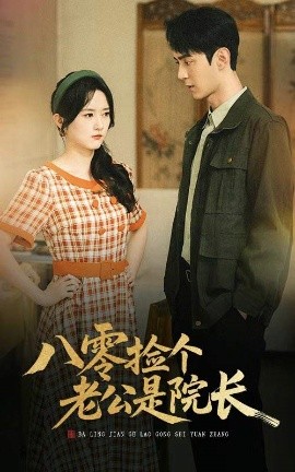 八零捡个老公是院长（60集）毛香淋＆希尔力 (2025)-米创网
