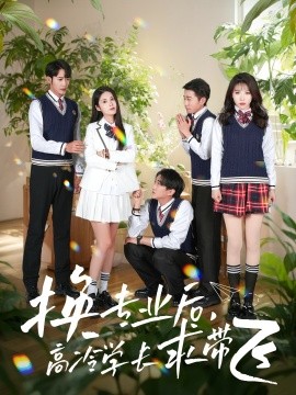 换专业后，高冷学长求带飞（51集）张欣欣＆陈酉昔 (2025)-米创网