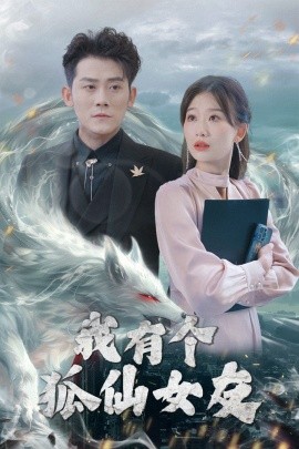 我有个狐仙女友（98集）张子寒&张莹莹 (2025)-米创网