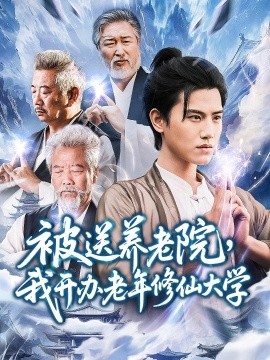 被送养老院，我开办老年修仙大学 (合集) 王宇峰&李维忠 (2025)-米创网