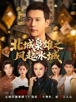 北城枭雄之风起冰城（97集）唐敬&钱谦&刘开心 (2025)-米创网