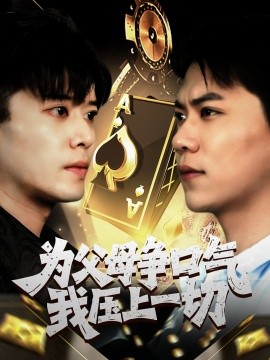 为父母争口气我压上一切（80集）刘琪 (2025)-米创网