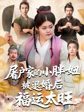 屠户家的小胖妞被退婚后福运太旺（73集）甄七衡&赵星月 (2025)-米创网